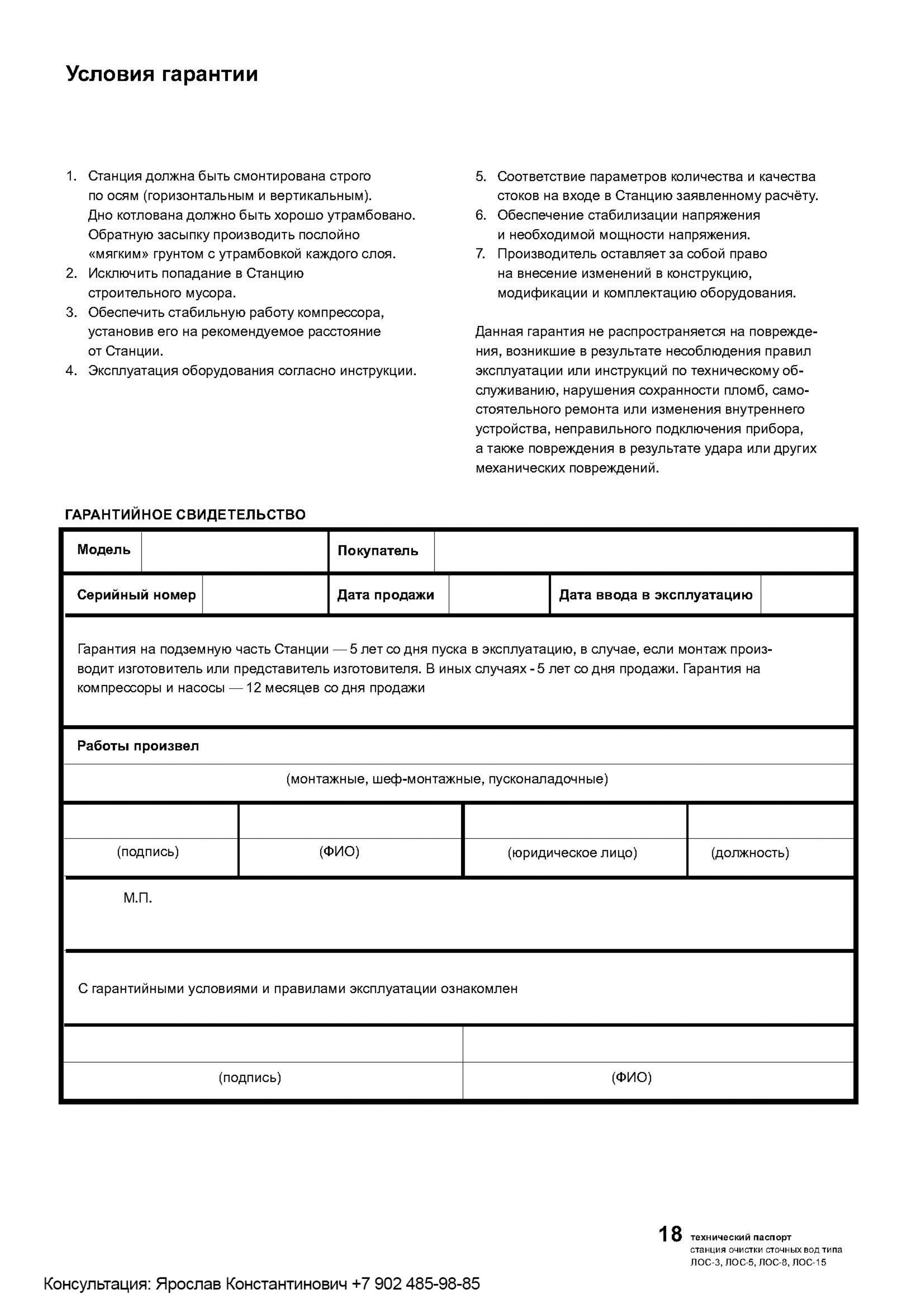 Условия гарантии на станции ЛОС